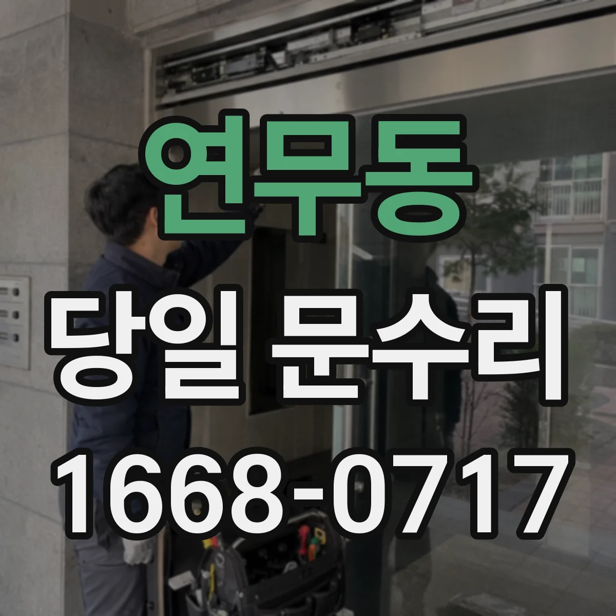 연무동 당일 문수리