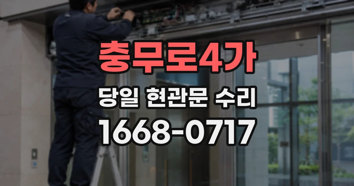 충무로4가 당일 현관문 수리