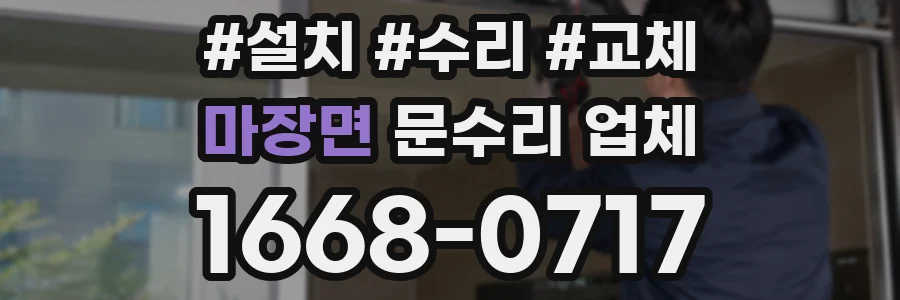 마장면 문수리 업체