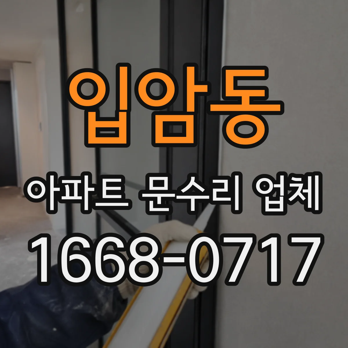 입암동 아파트 문수리 업체
