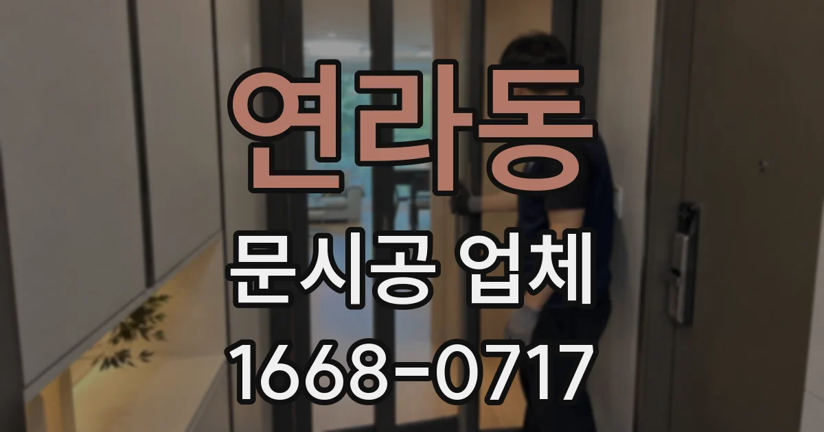 연라동 문시공 업체