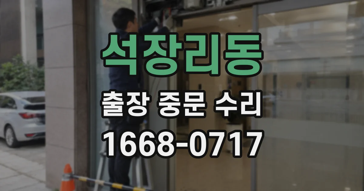 석장리동 출장 중문 수리