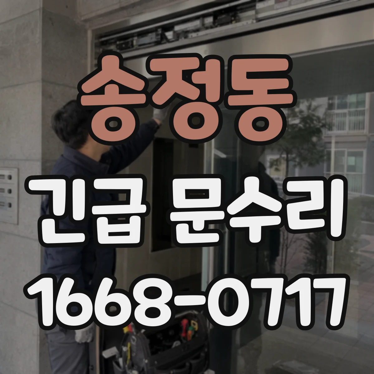 송정동 긴급 문수리