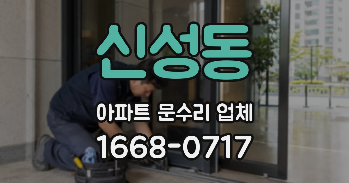 신성동 아파트 문수리 업체