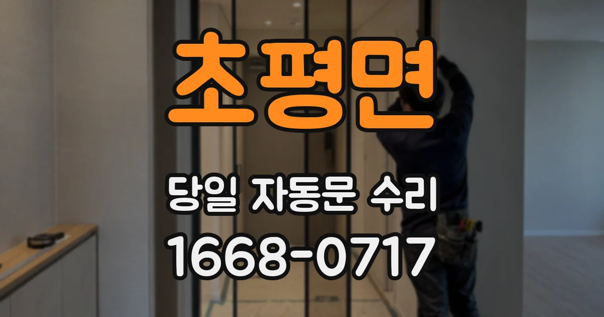 초평면 당일 자동문 수리