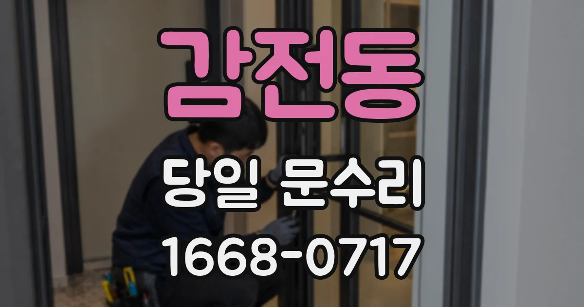 감전동 당일 문수리