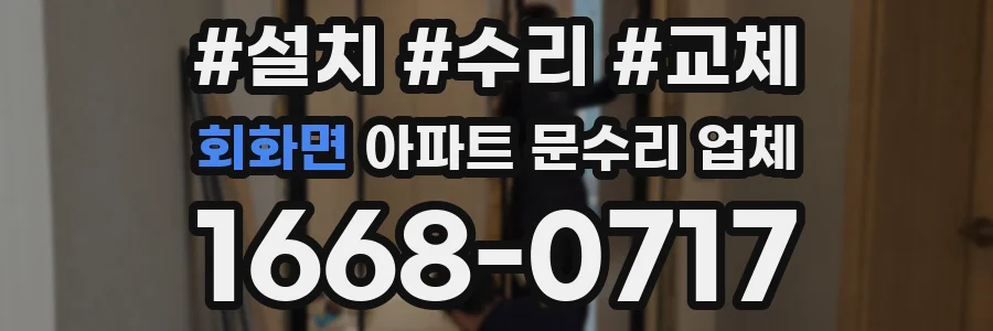 회화면 아파트 문수리 업체