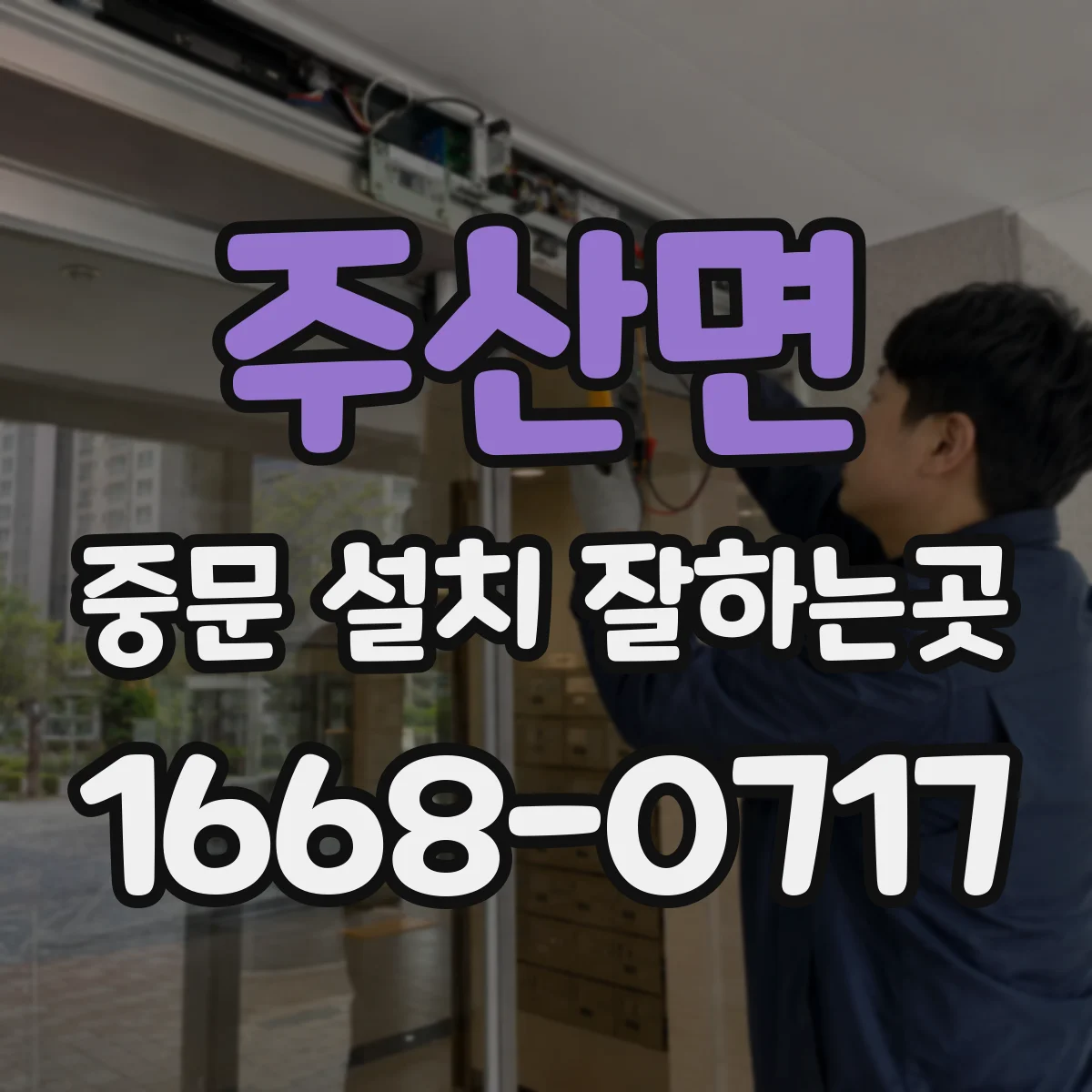 주산면 중문 설치 잘하는곳