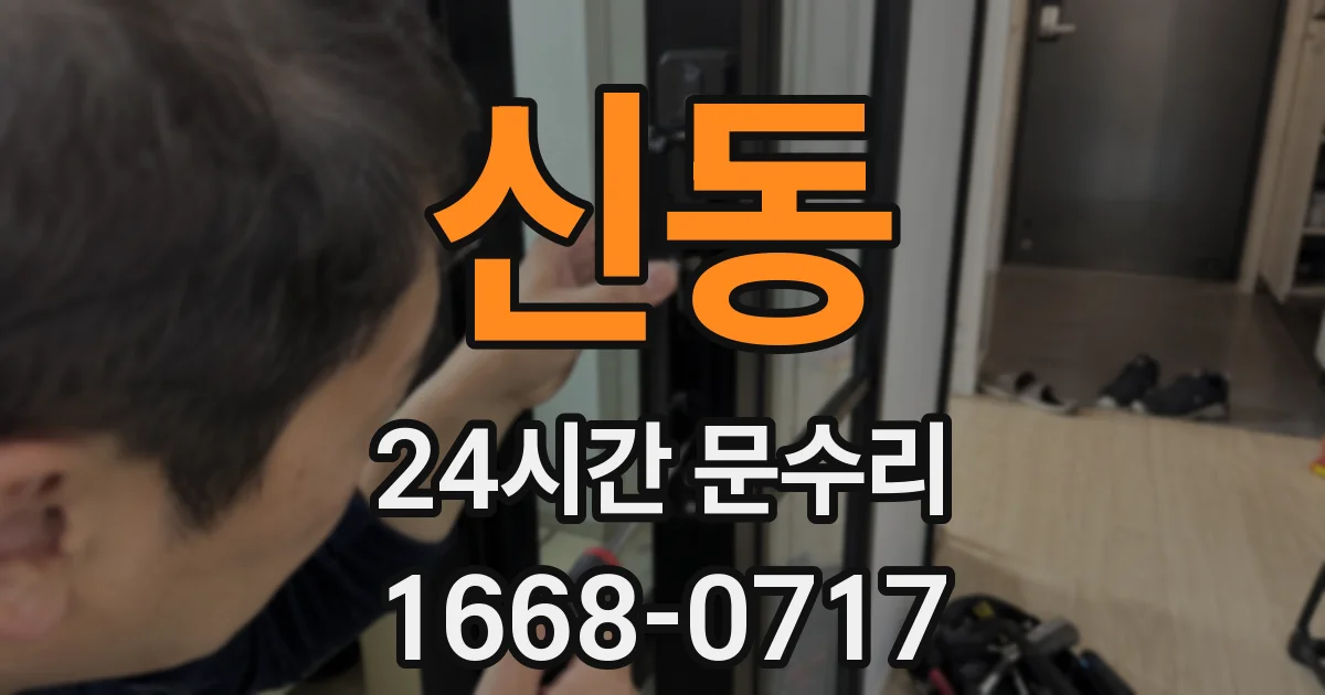 신동 24시간 문수리
