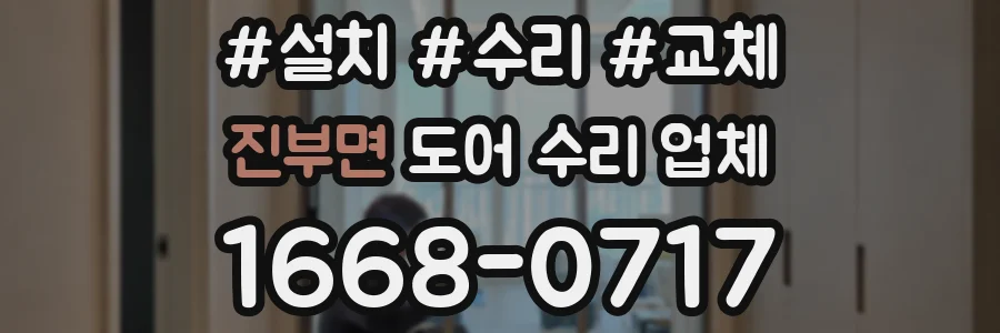 진부면 도어 수리 업체