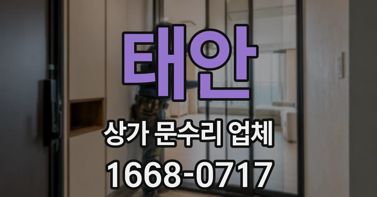 태안 상가 문수리 업체