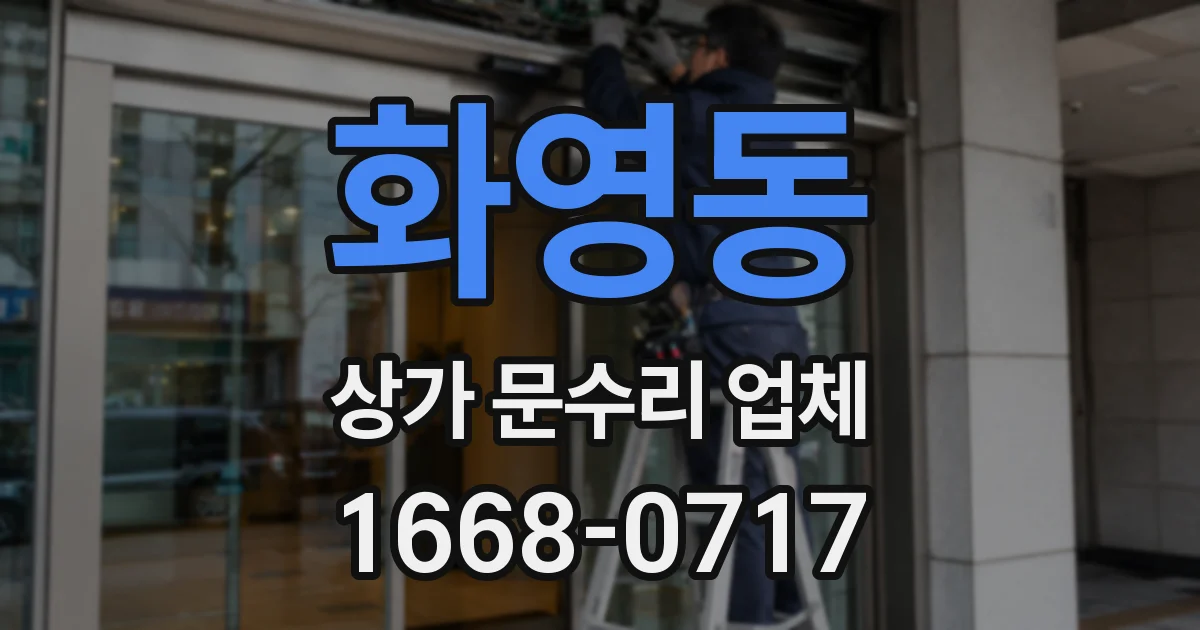 화영동 상가 문수리 업체