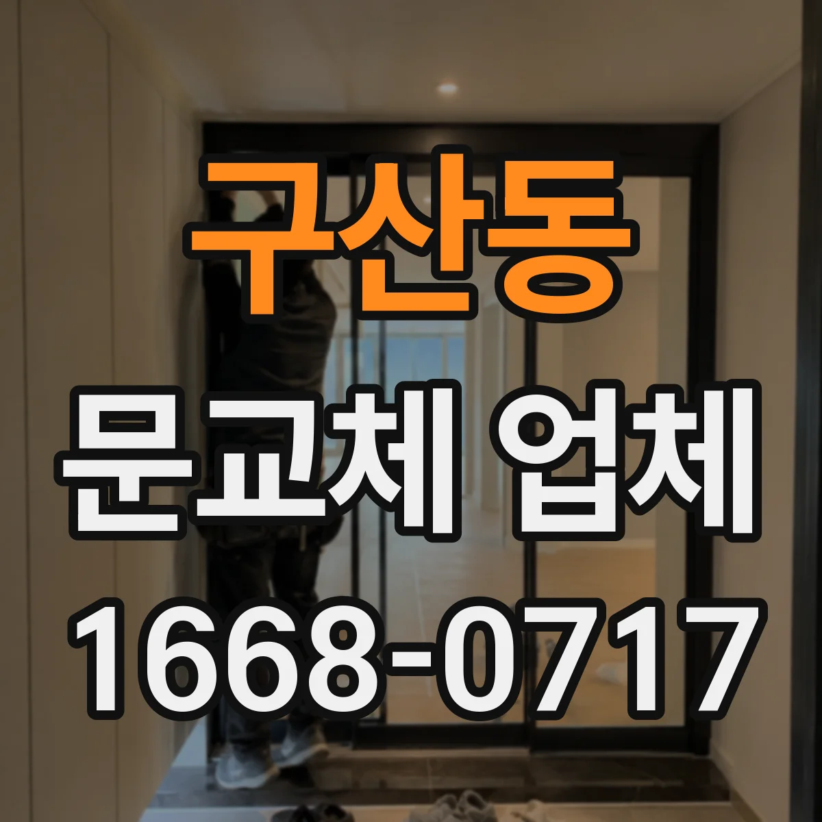 구산동 문교체 업체