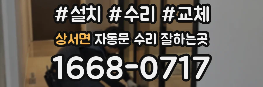 상서면 자동문 수리 잘하는곳