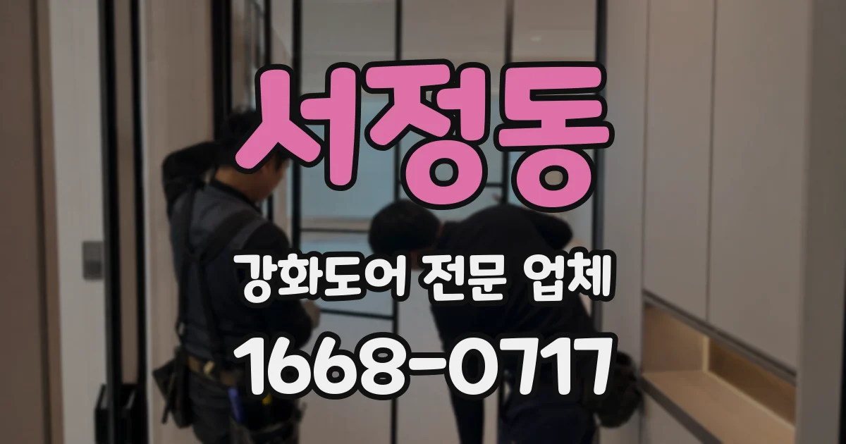 서정동 강화도어 전문 업체