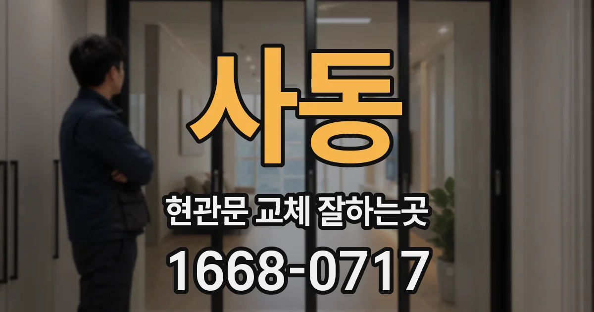 사동 현관문 교체 잘하는곳