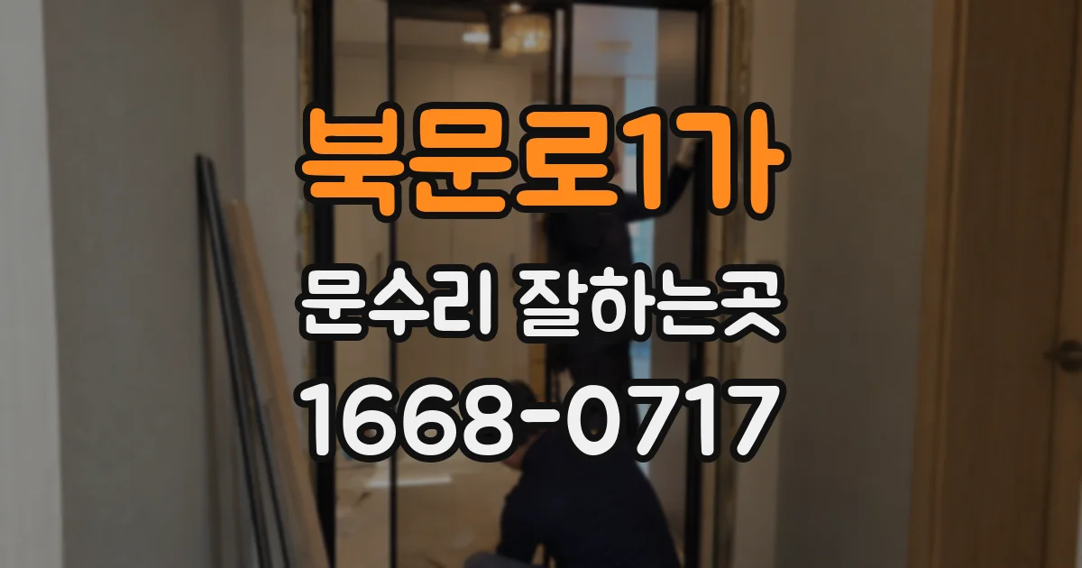 북문로1가 문수리 잘하는곳