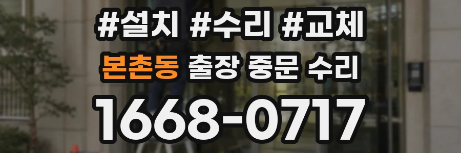 본촌동 출장 중문 수리