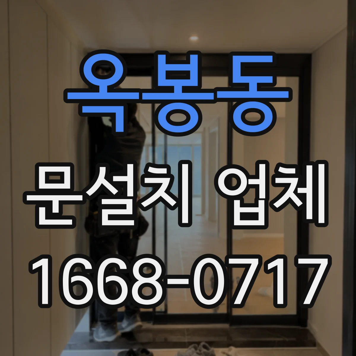 옥봉동 문설치 업체