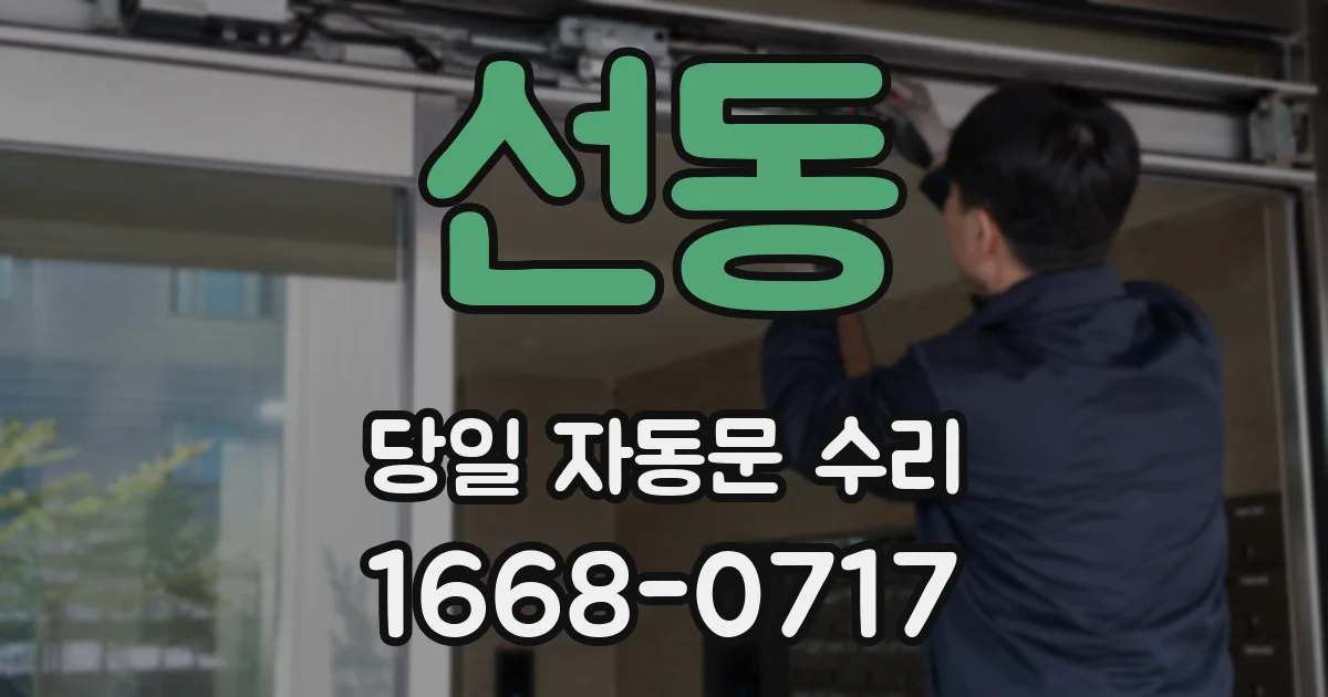 선동 당일 자동문 수리