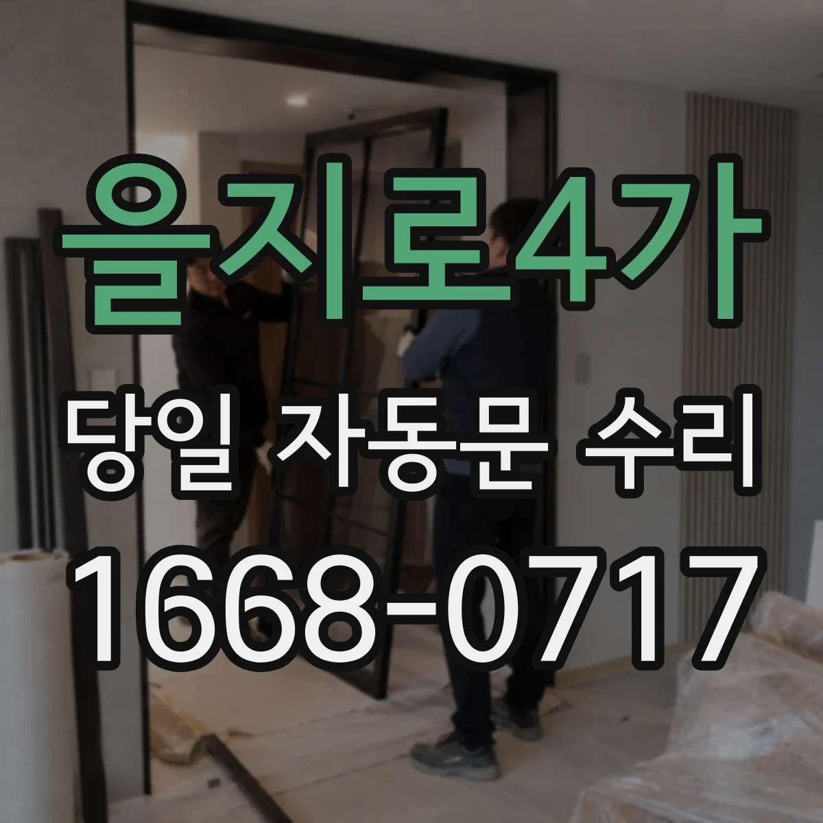 을지로4가 당일 자동문 수리