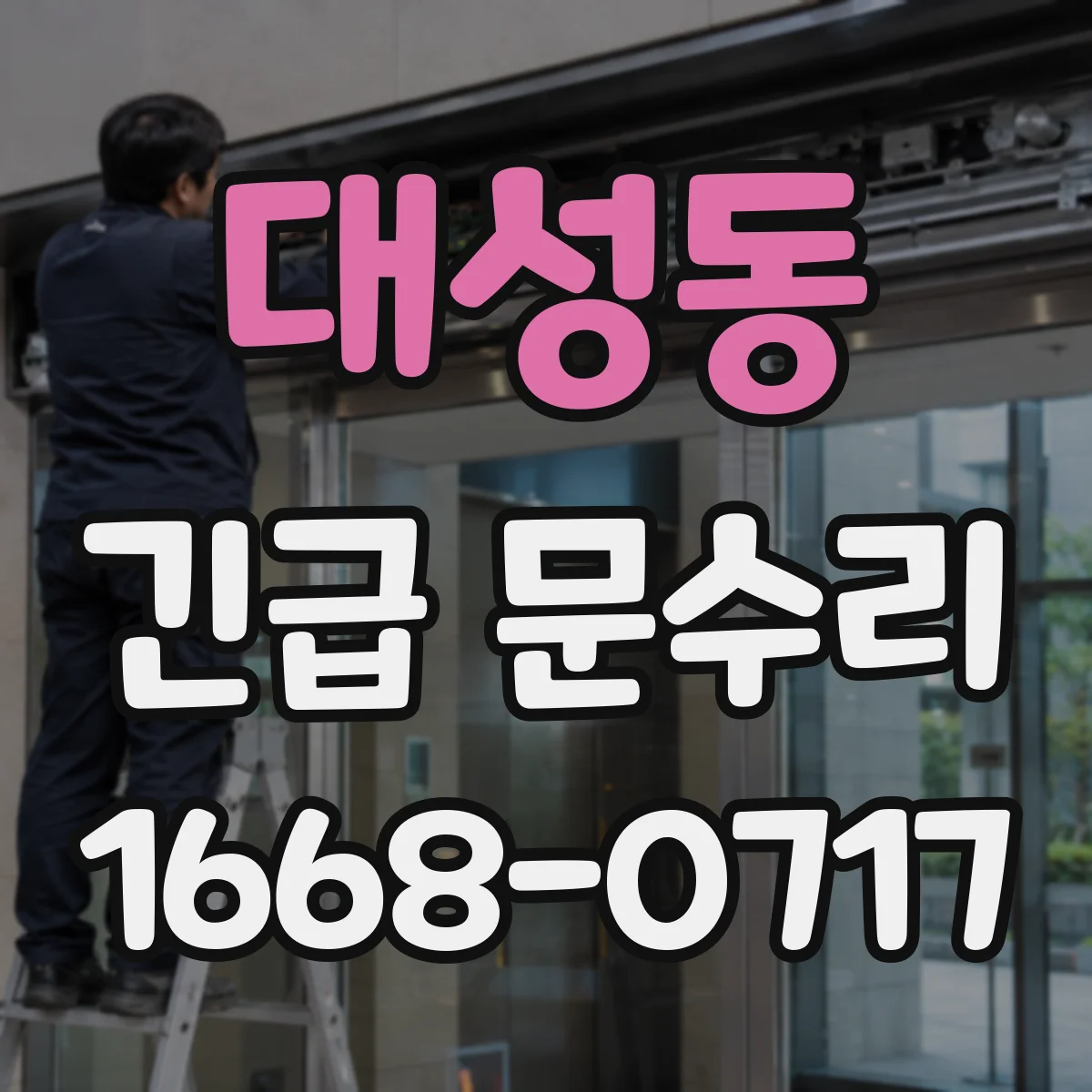 대성동 긴급 문수리