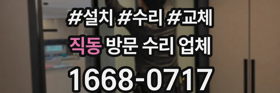 직동 방문 수리 업체