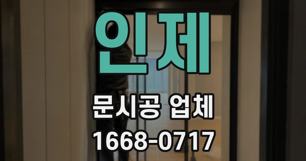 인제 문시공 업체