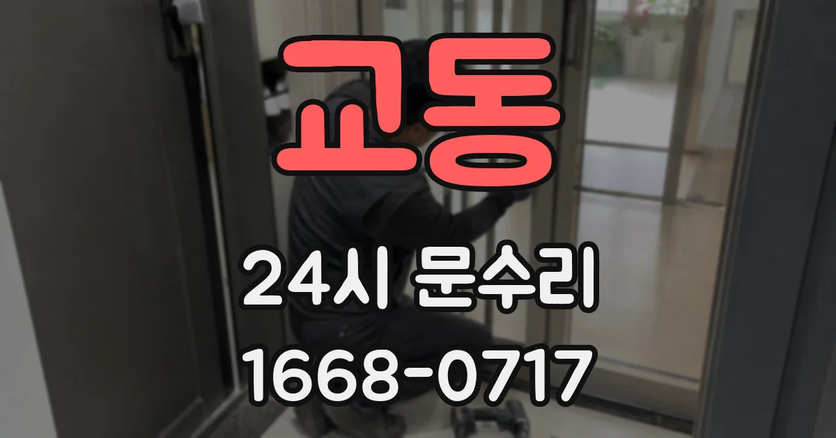 교동 24시 문수리