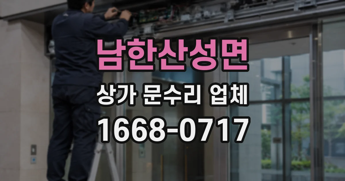 남한산성면 상가 문수리 업체