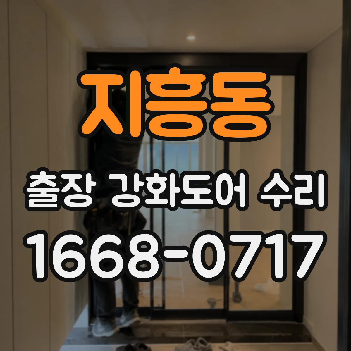 지흥동 출장 강화도어 수리