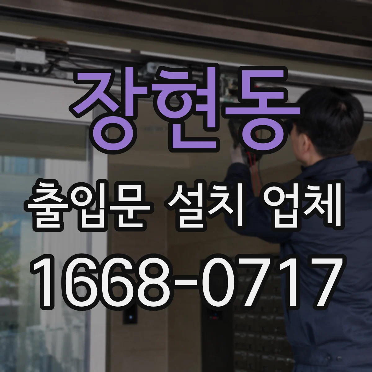 장현동 출입문 설치 업체