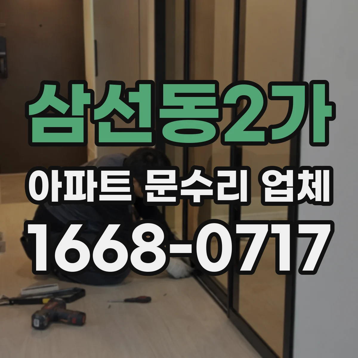 삼선동2가 아파트 문수리 업체