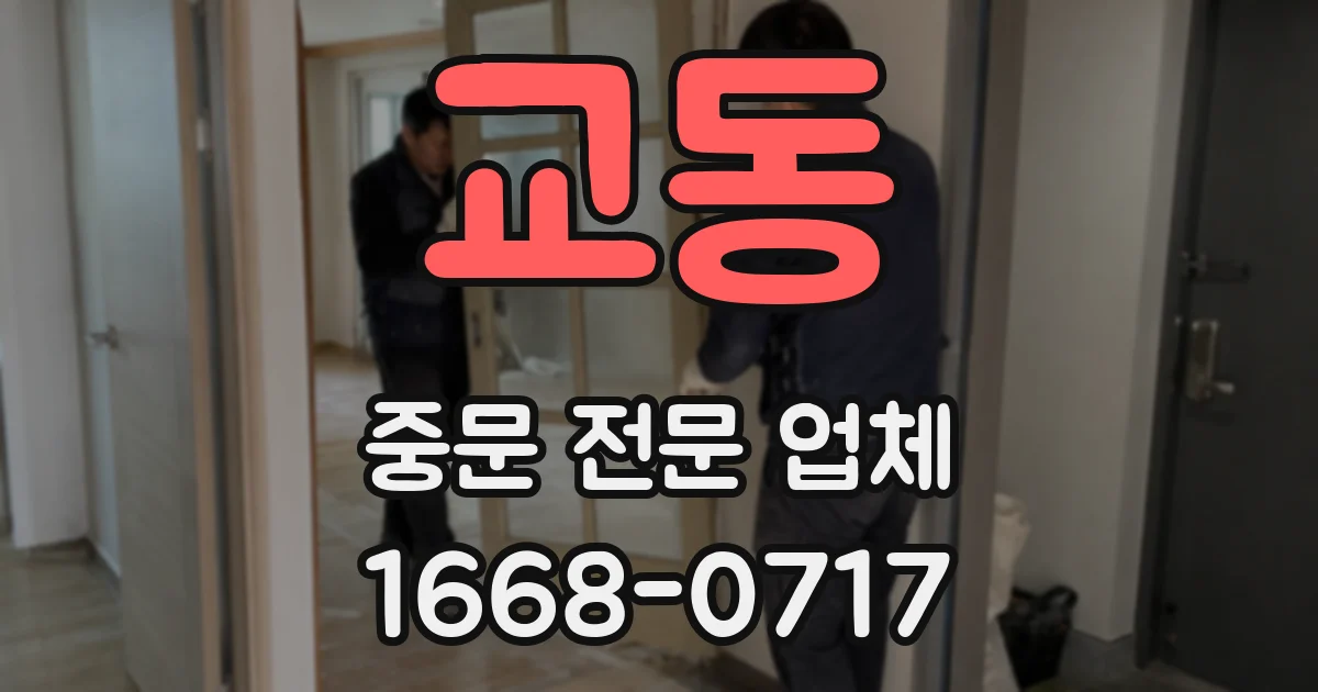 교동 중문 전문 업체