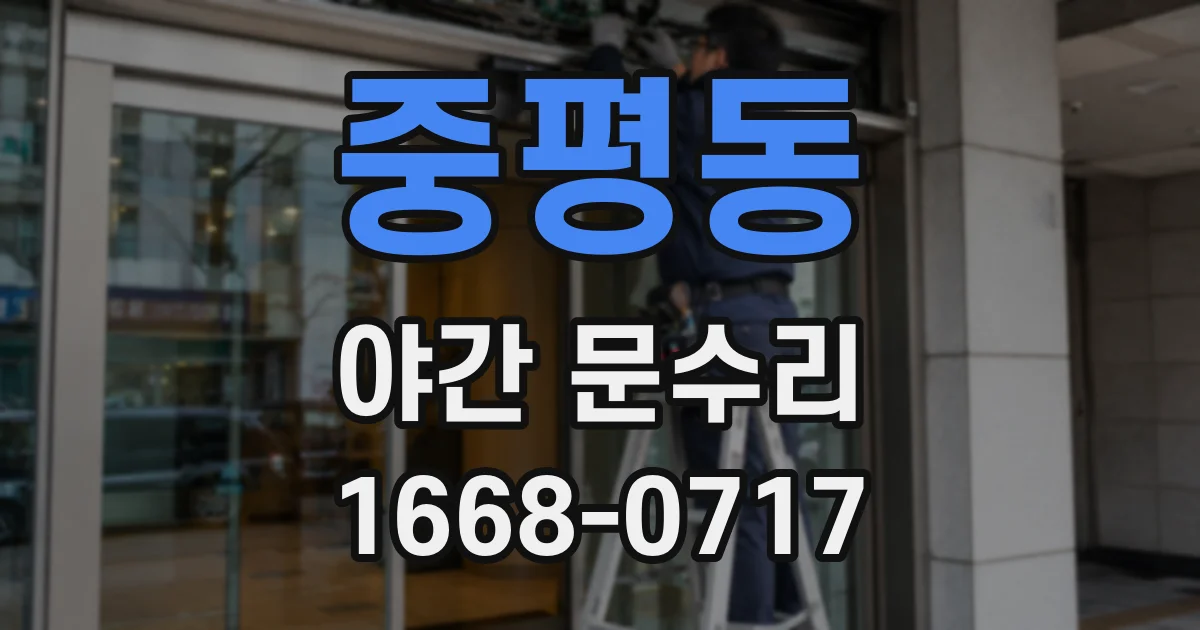 중평동 야간 문수리