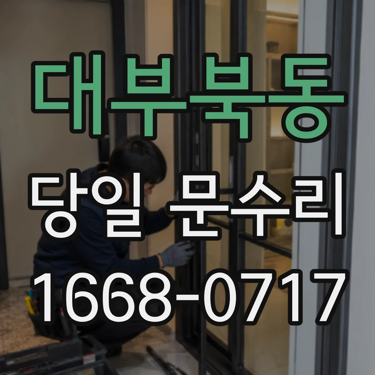 대부북동 당일 문수리