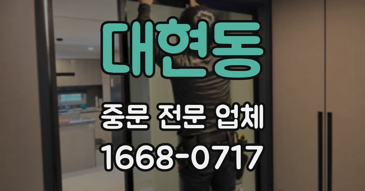 대현동 중문 전문 업체