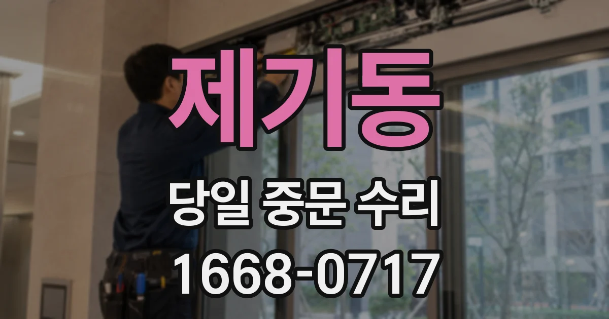 제기동 당일 중문 수리