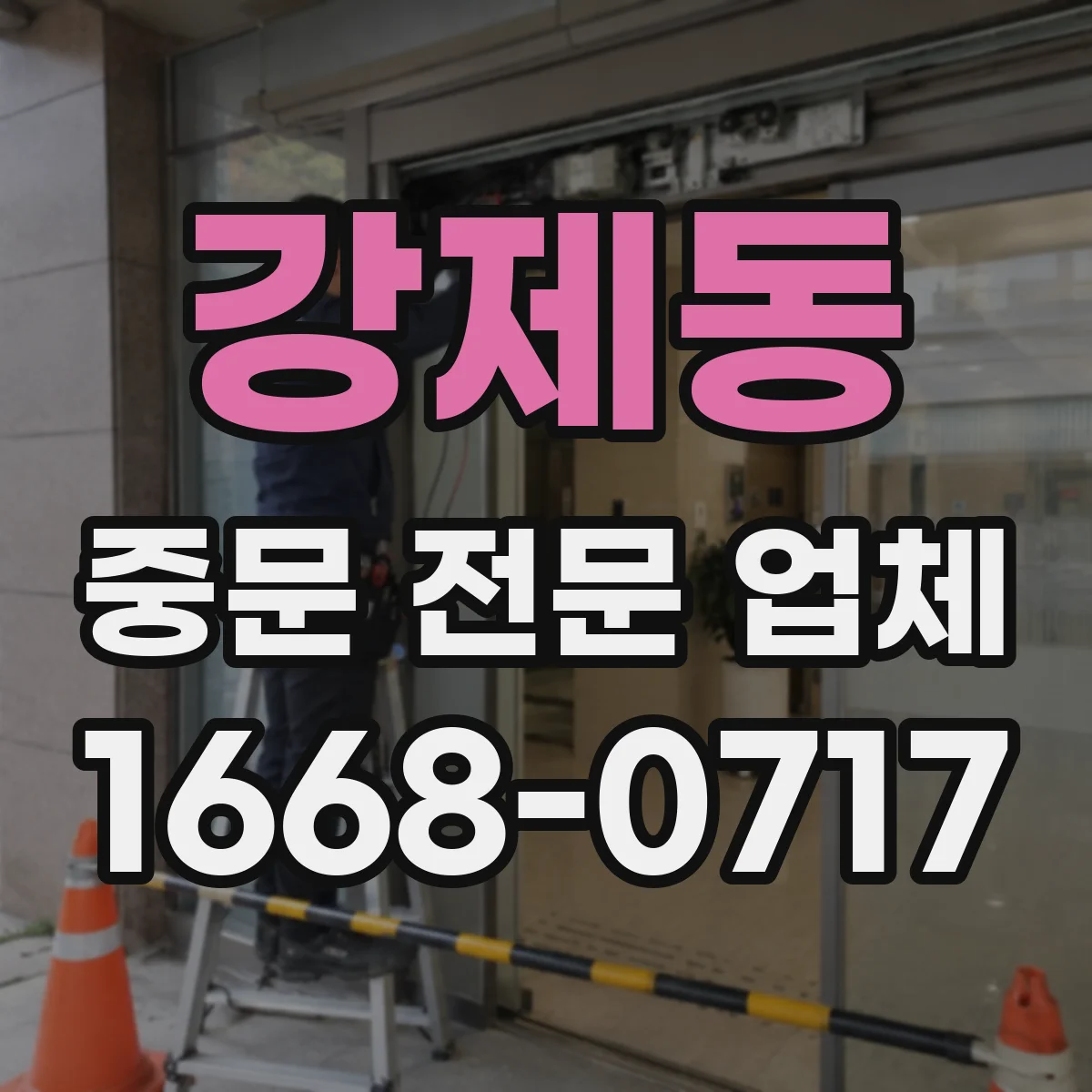 강제동 중문 전문 업체