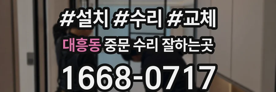 대흥동 중문 수리 잘하는곳