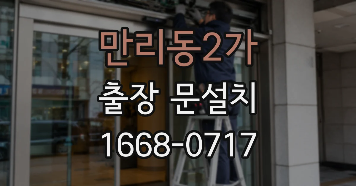 만리동2가 출장 문설치