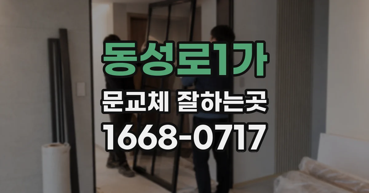 동성로1가 문교체 잘하는곳