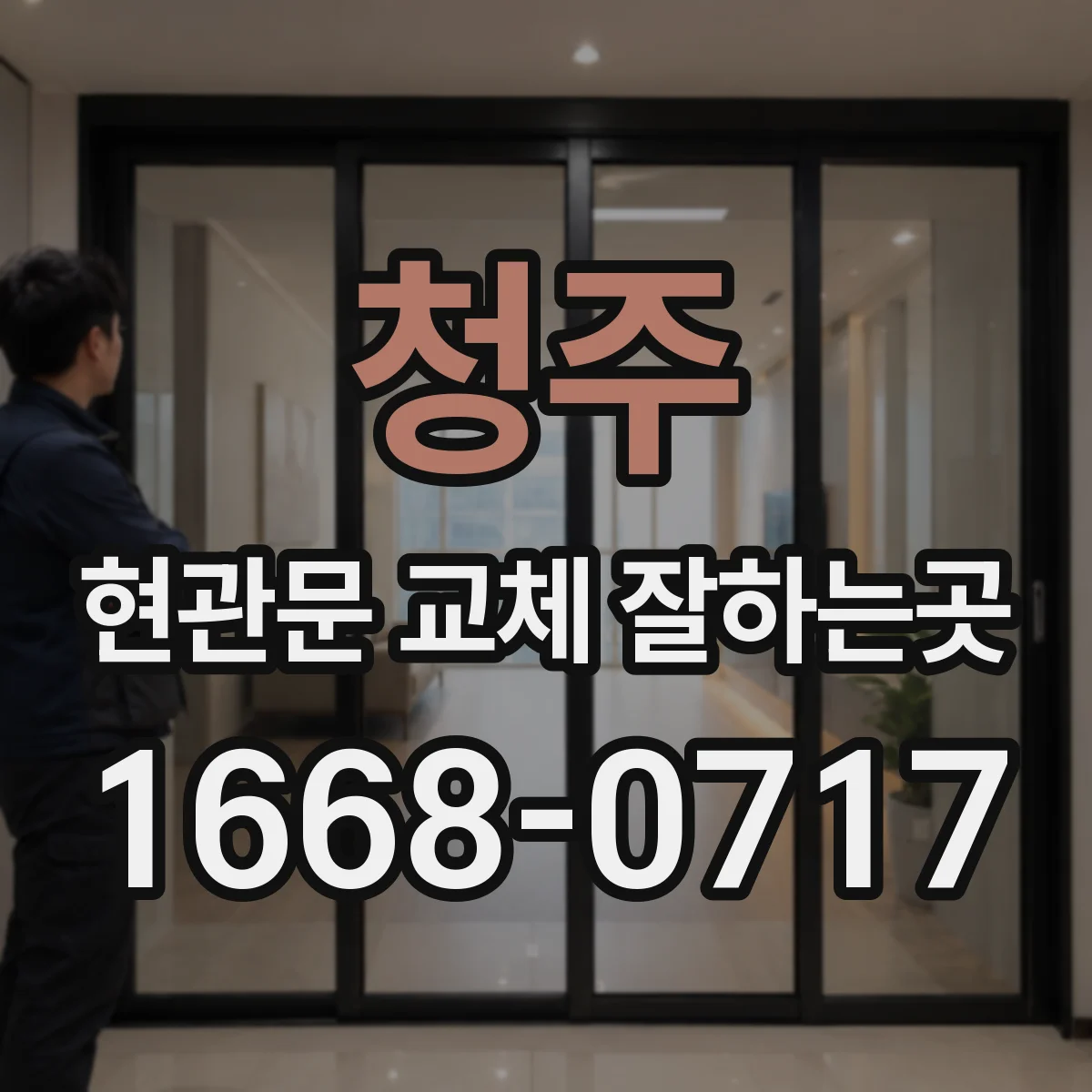 청주 현관문 교체 잘하는곳 오래된 문에서 외풍이 생기는 원인과 개선 방법