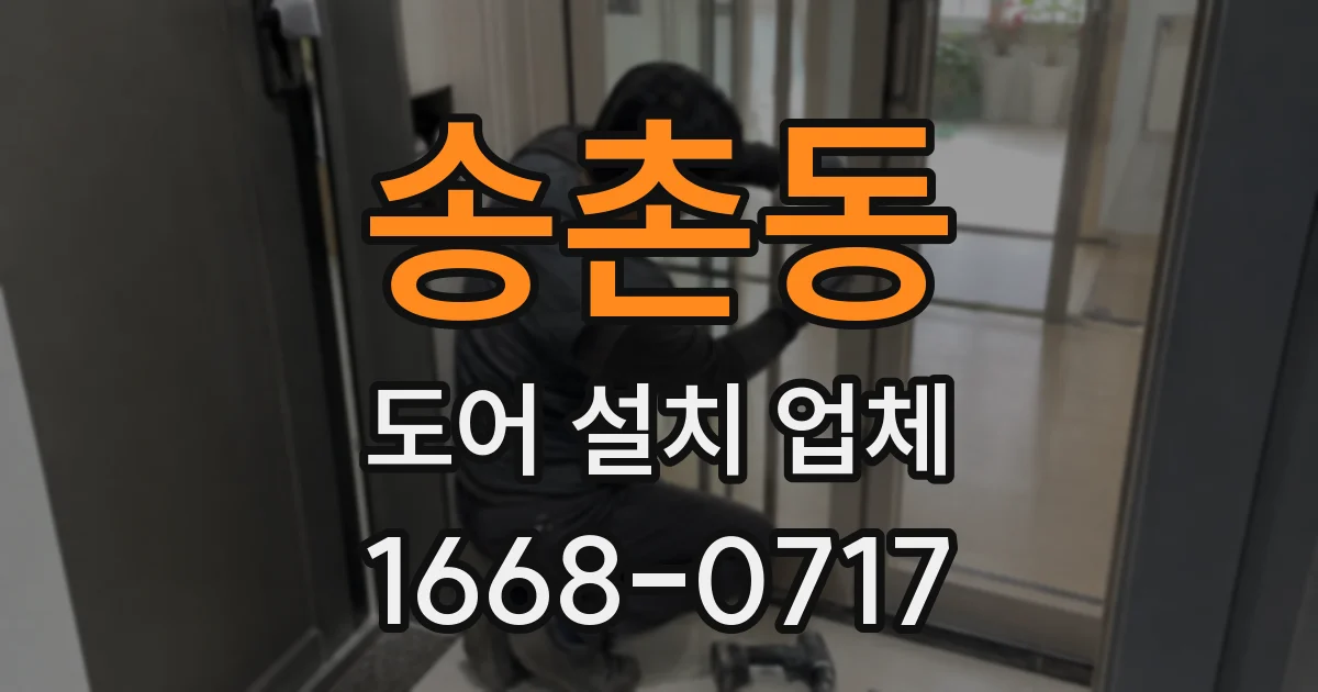송촌동 도어 설치 업체