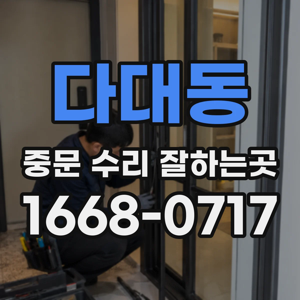 다대동 중문 수리 잘하는곳