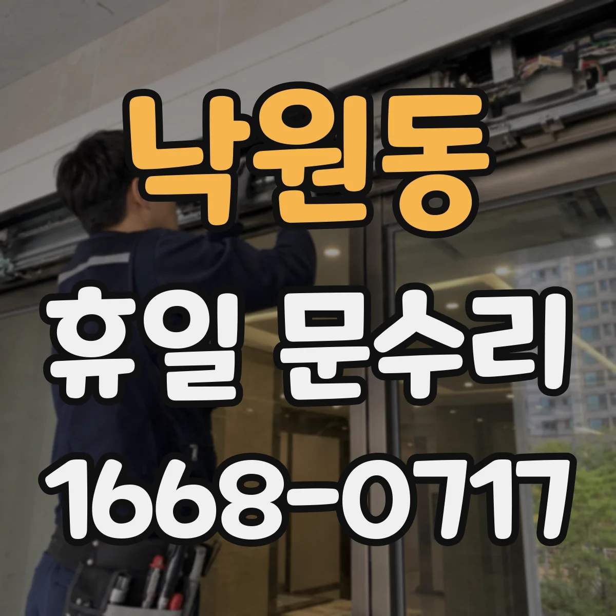 낙원동 휴일 문수리 도어락 배터리 종류와 호환 확인 체크