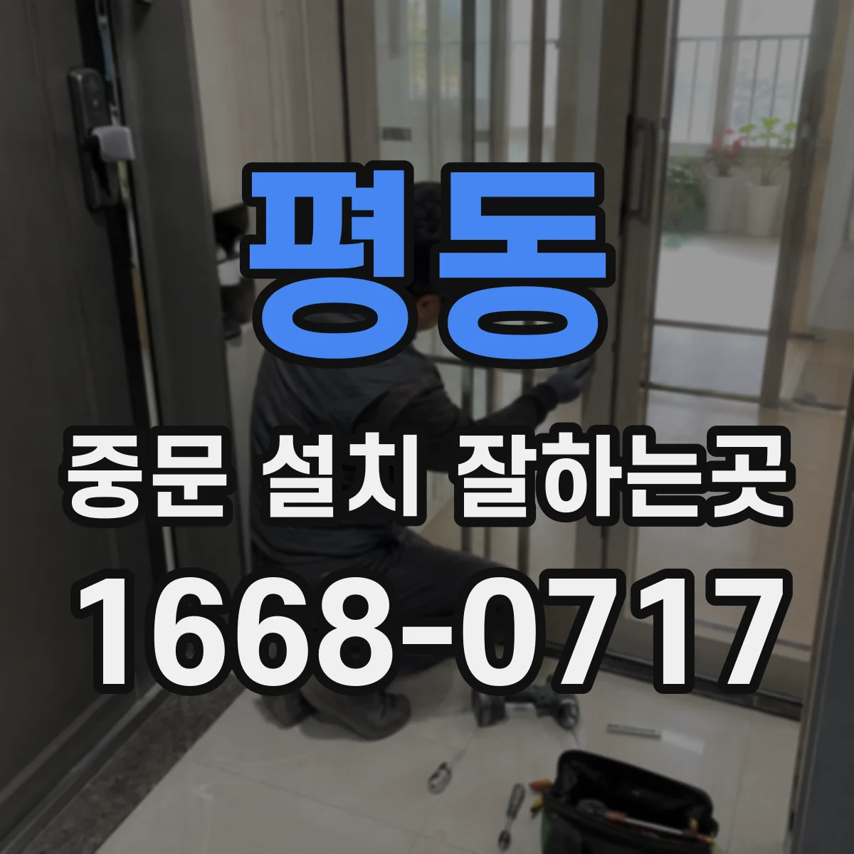 평동 중문 설치 잘하는곳