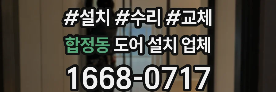 합정동 도어 설치 업체