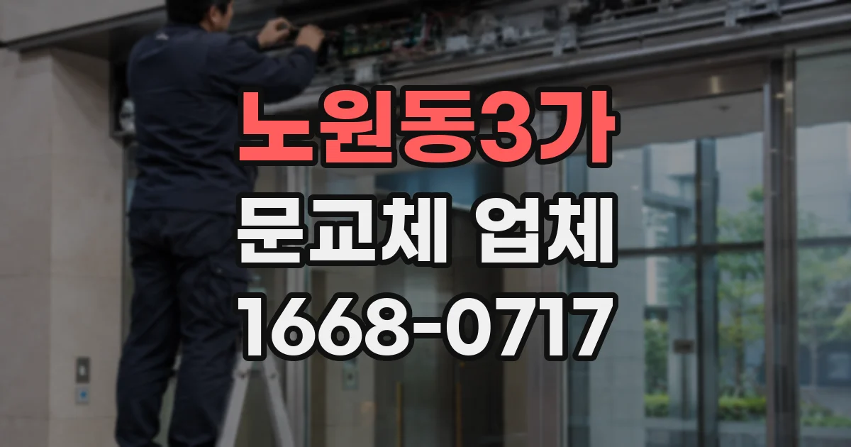 노원동3가 문교체 업체