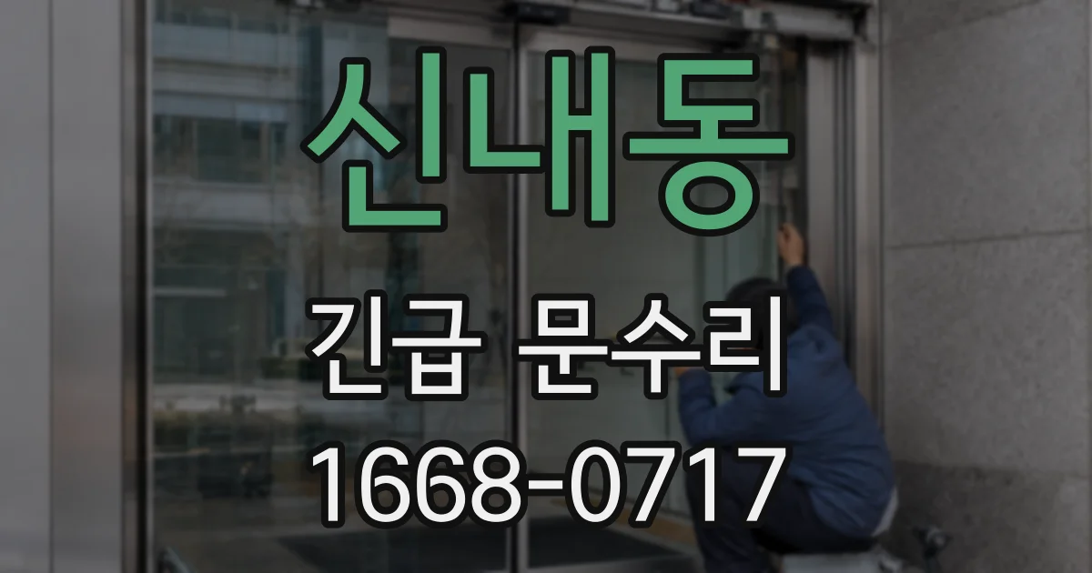 신내동 긴급 문수리